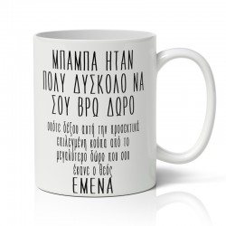 Κούπα για Μπαμπά – Χιουμοριστική