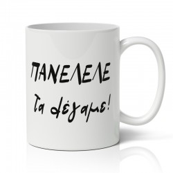 Κούπα Πανελλήνιες – Τα Λέγαμε