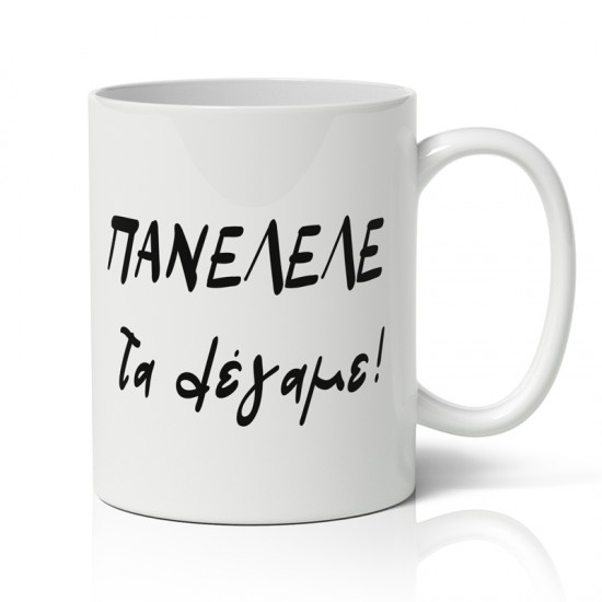 Κούπα Πανελλήνιες – Τα Λέγαμε Κούπα Πανελλήνιες – Τα Λέγαμε