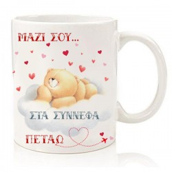 Κούπα για ζευγάρι “Forever Friends – Μαζί σου πετάω”