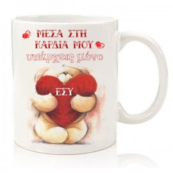 Κούπα για ζευγάρι “Forever Friends – Μόνο εσύ”