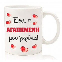 Κούπα για ζευγάρι “Η αγαπημένη μου γκρίνια”