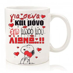 Κούπα για ζευγάρι “Snoopy για ‘σενα Λιώνω”