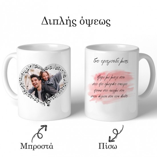 Κούπα για ζευγάρι Τραγούδι & Φωτογραφία Κούπα για ζευγάρι Τραγούδι & Φωτογραφία