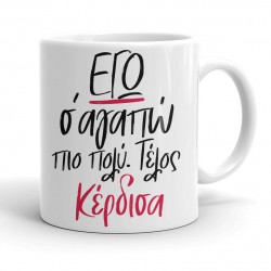 Κούπα για Ζευγάρια – ΕΓΩ σ ‘αγαπώ πιο πολύ