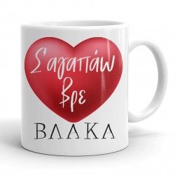 Κούπα για Ζευγάρια – Σ’ αγαπάω βρε Βλάκα