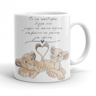 Κούπα για Ζευγάρια – Δίπλα σου