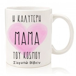 Κούπα “Η Καλύτερη Μαμά του Κόσμου”