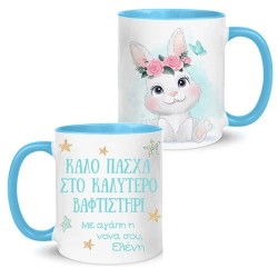 Κούπα “Καλό Πάσχα στο καλύτερο Βαφτιστήρι”