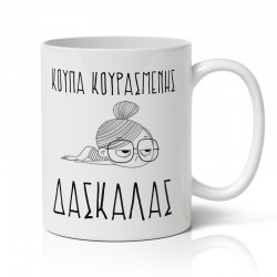 Κούπα – Κουρασμένης Δασκάλας