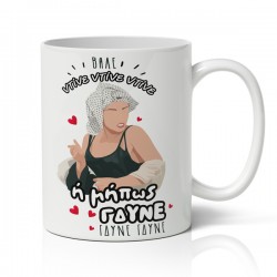 Κούπα αγίου βαλεντίνου Κωνσταντίνου κι Ελένης – Ντίνε Ντίνε Ντίνε