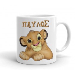 Κούπα Lion King Με Όνομα