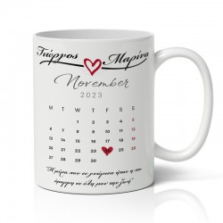 Κούπα – Love Calendar