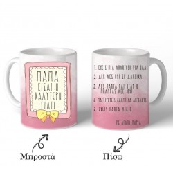 Κούπα ”Μαμά Είσαι η Καλύτερη”