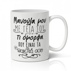 Κούπα Μανούλα Μου Με Γεια Σου