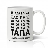 Κούπα Με Όνομα Πανελλήνιες – Τάπα