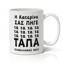 Κούπα Με Όνομα Πανελλήνιες – Τάπα
