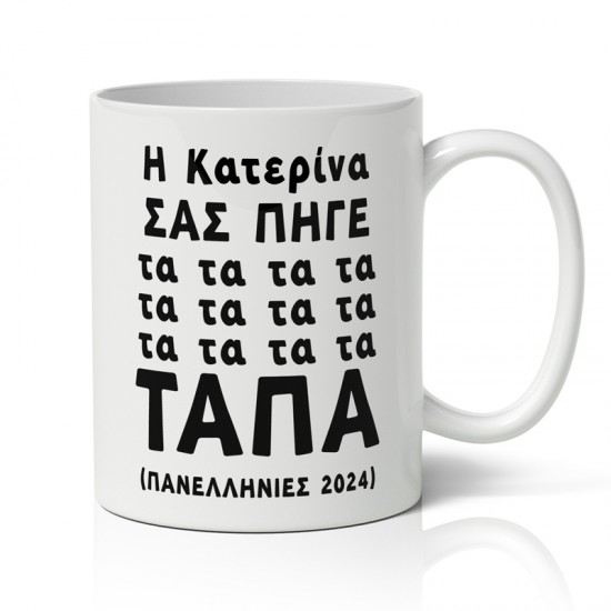 Κούπα Με Όνομα Πανελλήνιες – Τάπα Κούπα Με Όνομα Πανελλήνιες – Τάπα