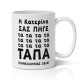Κούπα Με Όνομα Πανελλήνιες – Τάπα Κούπα Με Όνομα Πανελλήνιες – Τάπα