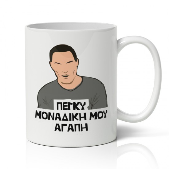 Κούπα Μοναδική μου Αγάπη Κούπα Μοναδική μου Αγάπη