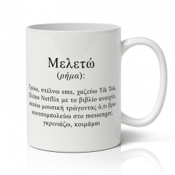 Κούπα – Μελετώ Σημαίνει