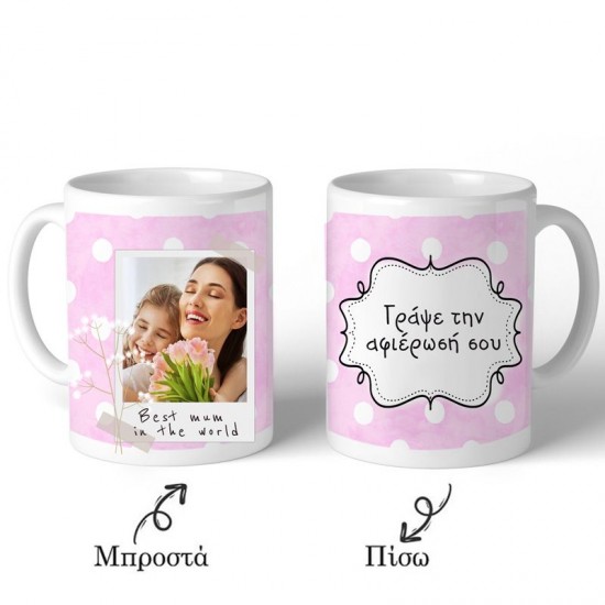Κούπα για τη μαμά Polaroid & Αφιέρωση Κούπα για τη μαμά Polaroid & Αφιέρωση