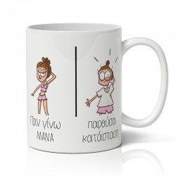 Κούπα για Μαμά – Πριν Και Μετά