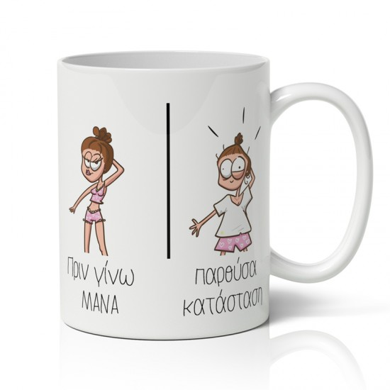 Κούπα για Μαμά – Πριν Και Μετά Κούπα για Μαμά – Πριν Και Μετά