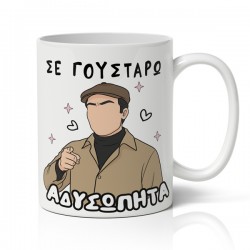 Κούπα αγίου βαλεντίνου σε γουστάρω αδυσώπητα