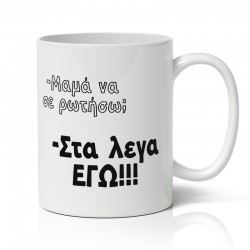Κούπα για Μαμά – Στα Λεγα Εγώ