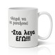 Κούπα για Μαμά – Στα Λεγα Εγώ Κούπα για Μαμά – Στα Λεγα Εγώ