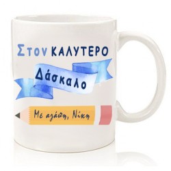 Κούπα Προσωποποιημένη για Δάσκαλο