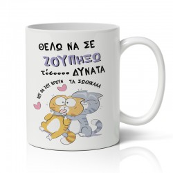 Κούπα – “Θέλω να σε Ζουπήξω”