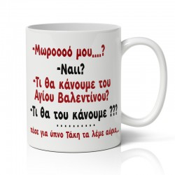 Κούπα – Τι θα κάνουμε του Αγίου Βαλεντίνου;