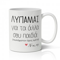 Κούπα για μαμά με όνομα – Τουλάχιστον Έχεις Εμένα