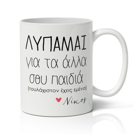 Κούπα για μαμά με όνομα – Τουλάχιστον Έχεις Εμένα