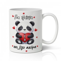 Κούπα Αγίου Βαλεντίνου – Για Πάντα Και Λίγο Ακόμα