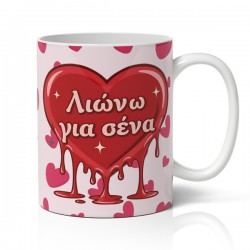 Κούπα Αγίου Βαλεντίνου – Λιώνω Για Σένα