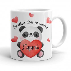 Κούπα για Ζευγάρια – Είσαι τα Panda