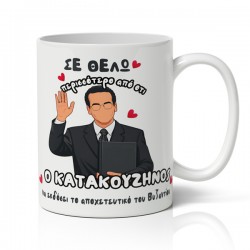 Κούπα χιουμοριστική αγίου βαλεντίνου σε θέλω περισσότερο – Κατακουζηνός