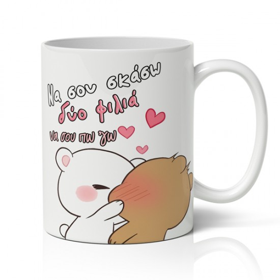 Κούπα χιουμοριστική αγίου βαλεντίνου να σου σκάσω 2 φιλιά να σου πω εγώ