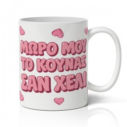 Κούπα χιουμοριστική αγίου βαλεντίνου μωρό μου το κουνάς σαν χέλι