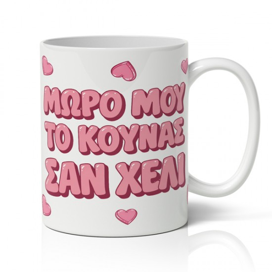 Κούπα χιουμοριστική αγίου βαλεντίνου μωρό μου το κουνάς σαν χέλι