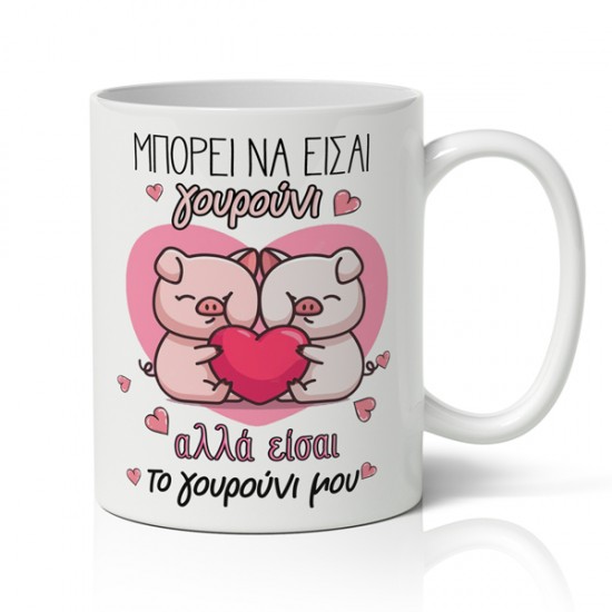 Κούπα Χιουμοριστική – Είσαι το Γουρούνι μου