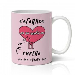 Κούπα χιουμοριστική αγίου βαλεντίνου σ αγάπησα για την καρδιά σου