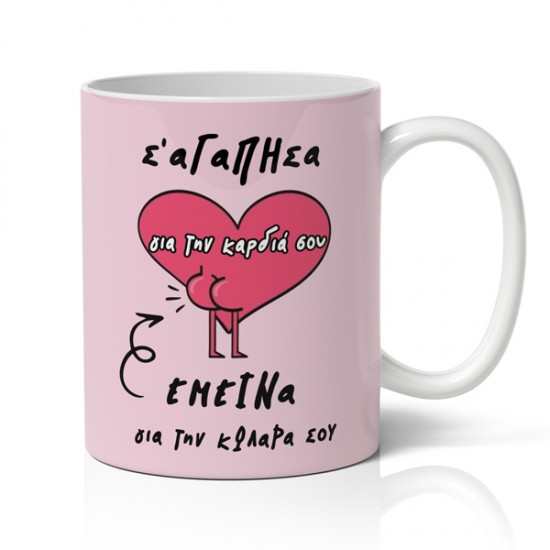Κούπα χιουμοριστική αγίου βαλεντίνου σ αγάπησα για την καρδιά σου