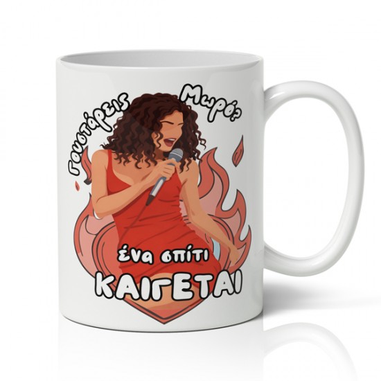 Κούπα χιουμοριστική αγίου βαλεντίνου Ένα σπίτι καίγεται