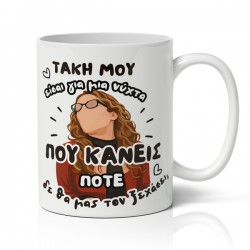 Κούπα χιουμοριστική αγίου βαλεντίνου Ματίνα Μανταρινάκη εισαι για μια νύχτα