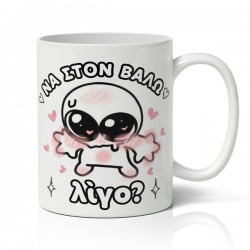 Κούπα χιουμοριστική αγίου βαλεντίνου να στον βάλω λίγο