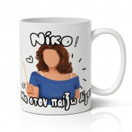 Κούπα χιουμοριστική αγίου βαλεντίνου Πέγκυ Καρρά -Νίκο να στον παίξω λίγο